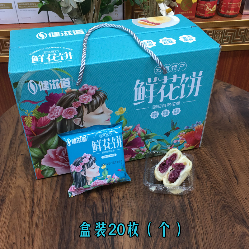 云南鲜花饼盒装20个健滋道礼盒装新鲜出炉食用玫瑰加工3朵花1个饼