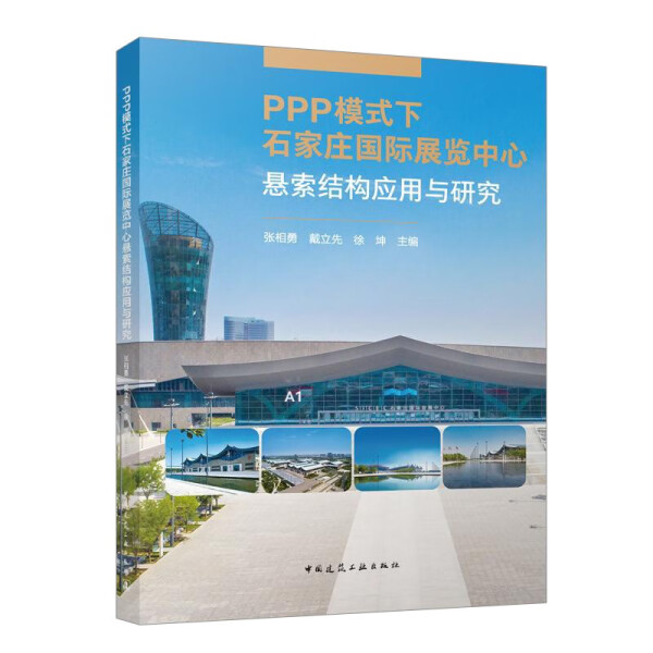 正版书籍 PPP模式下石家庄国际展览中心悬索结构应用与研究 无 中国建筑工业