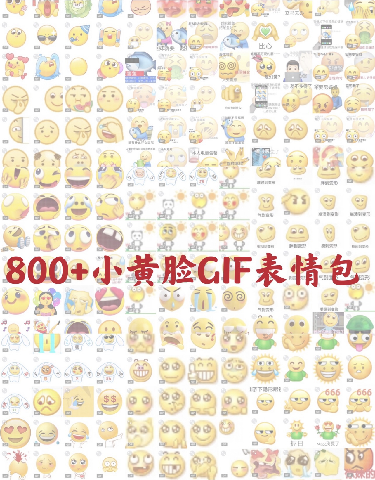 小黄脸搞笑gif动态表情包模板 卡通 原创 标价800张 不教使用