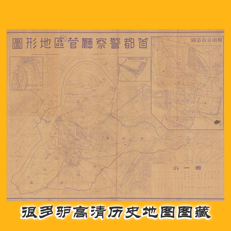 首都警察厅管区地形图 南京高清历史老地图