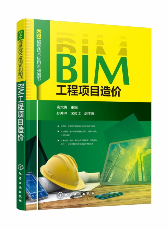 BIM工程项目造价/BIM信息技术应用系列图书  BIM模型算量设置 统计 计价 BIM技术工程造价概 基于BIM技术Revit算量 广联达软件算量