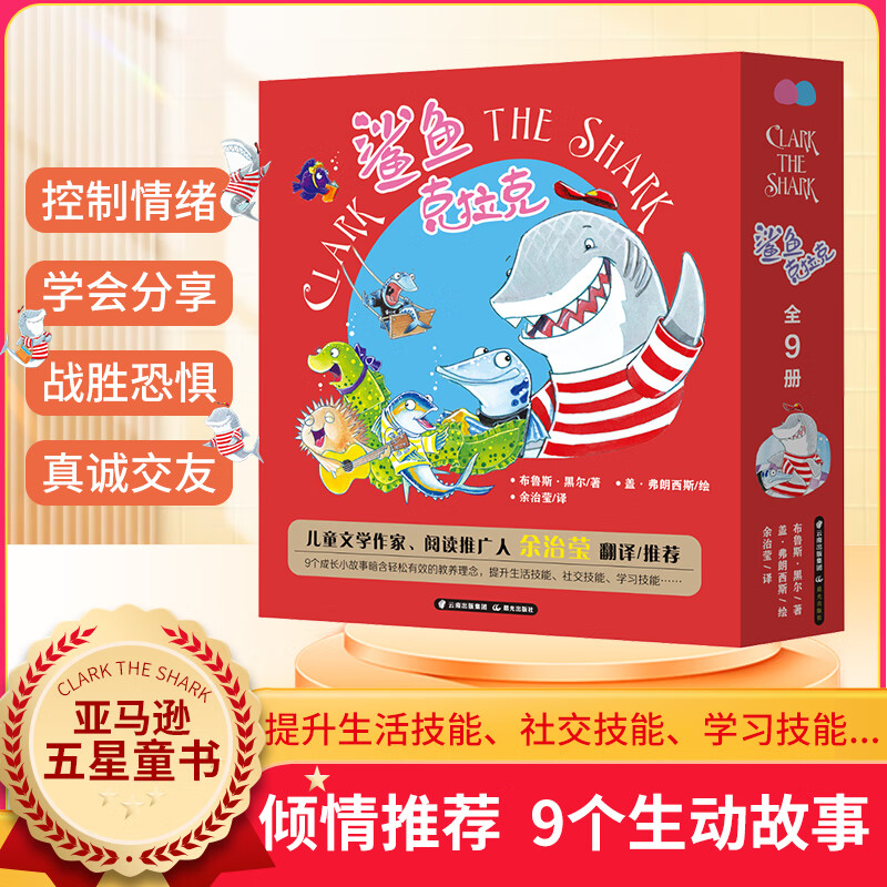 鲨鱼克拉克全9册 中文版淘气包克拉克学会分享不怕黑交朋友的礼物走丢了读书会看牙医贪吃的克拉克儿童系统图书9个成长小故事