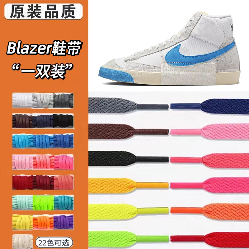 适配Nikeblazer'77remastered板鞋男女款中帮纯色鞋带空军af1鞋绳