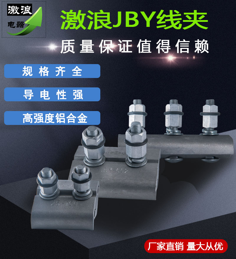 JBY力矩螺栓线夹JBY-302 502 602 603 803铝异型并沟节能跨径线夹