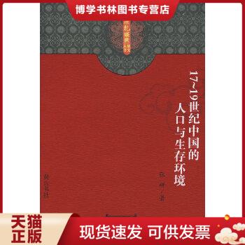 正版现货978780707864717-19世纪中国的人口与生存环境  张研著  黄山书社