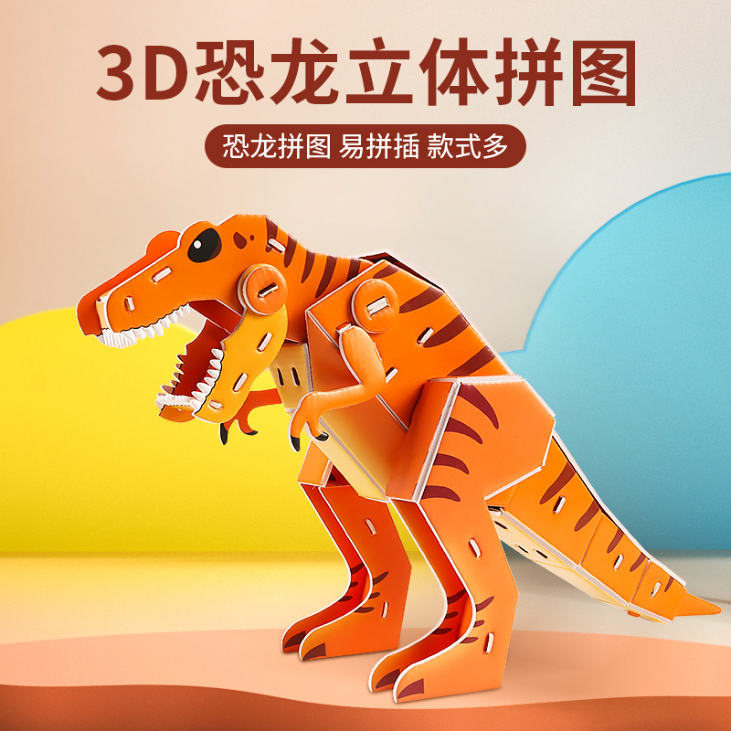 立体拼图恐龙3d拼装插儿童小玩具益智动手模型幼儿园礼物手工diy