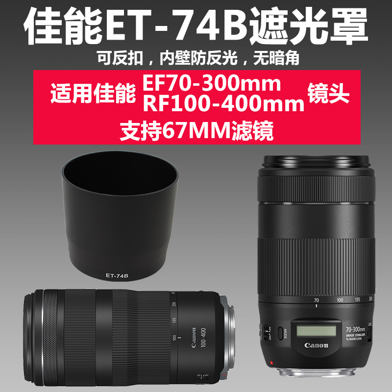 佳能ET-74B遮光罩可反扣RF100-400 70-300镜头RP R6 R5相机67UV镜