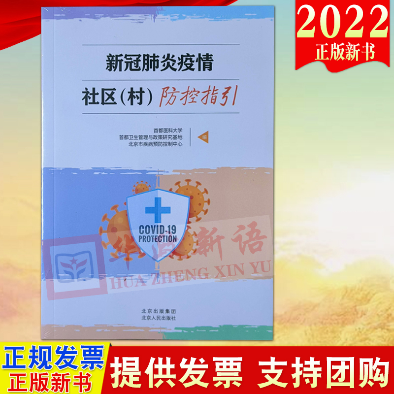 2022新书 新冠肺炎疫情社区（村）防控指引 北京人民出版社9787530005729