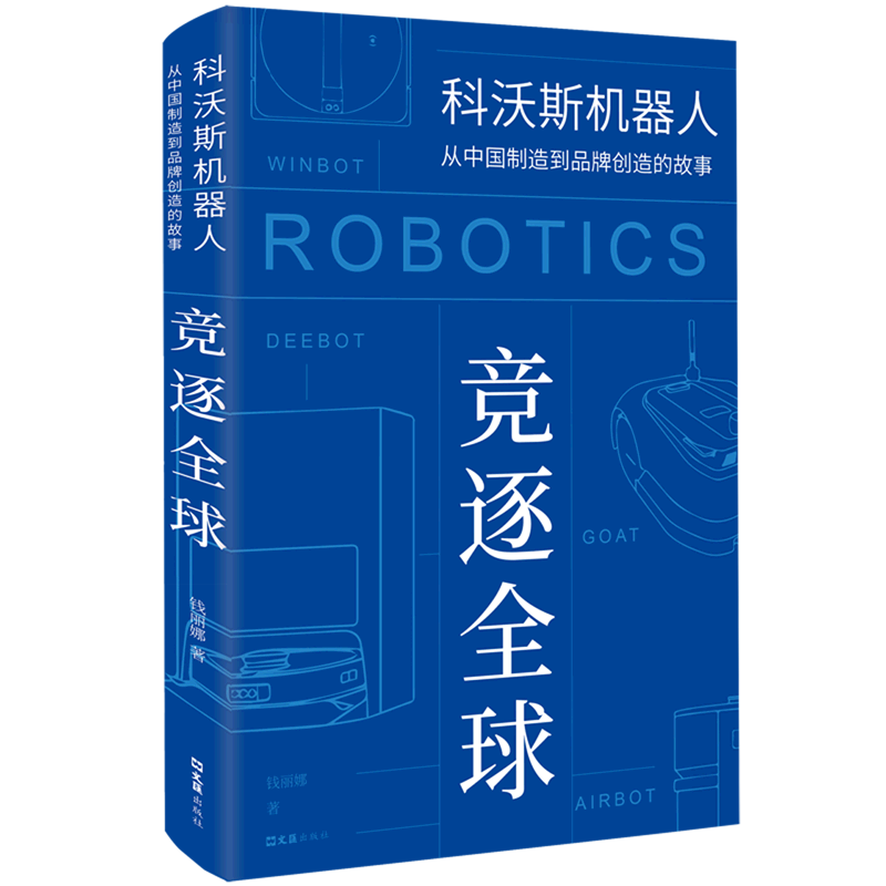 竞逐全球(科沃斯机器人从中国制造到品牌创造的故事)