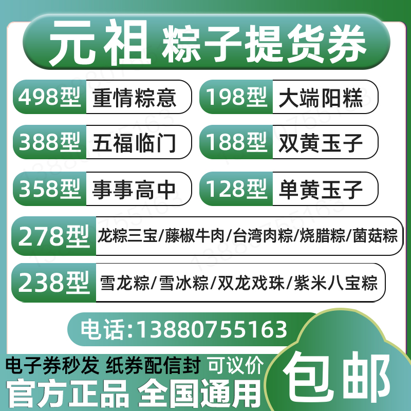 元祖粽子提货券238/278/358/388/498型雪龙雪冰粽台湾肉粽冰淇淋