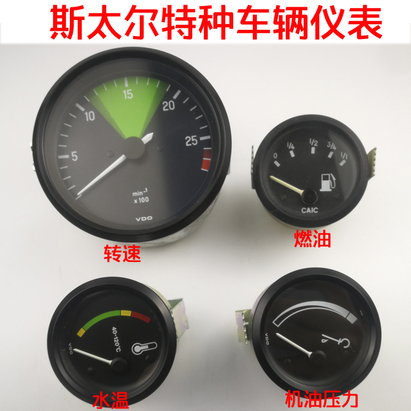 中国重汽斯太尔特种车辆转速表水温机油压力燃油柴油表军车仪表盘