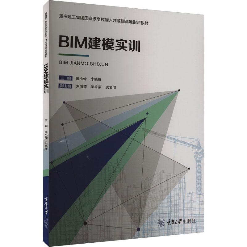 正版书籍 BIM建模实训（含图纸附件） 无 重庆大学