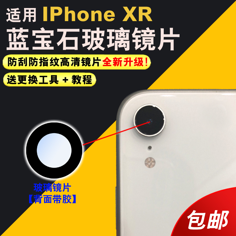 适用于苹果XR后摄像头玻璃镜片iphone xr后置相机盖 xr镜头盖镜面高清
