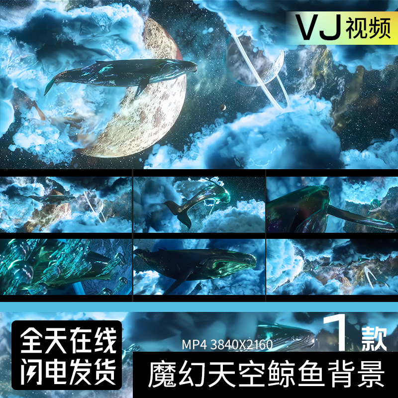 唯美魔幻天空鲸鱼沉浸式活动KTV酒吧夜店LED大屏幕背景VJ视频素材