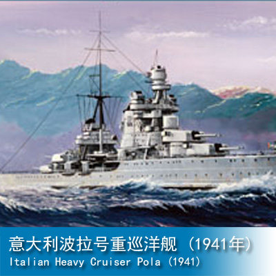 小号手HOBBY BOSS 1/350 意大利波拉号重巡洋舰 (1941年) 86502