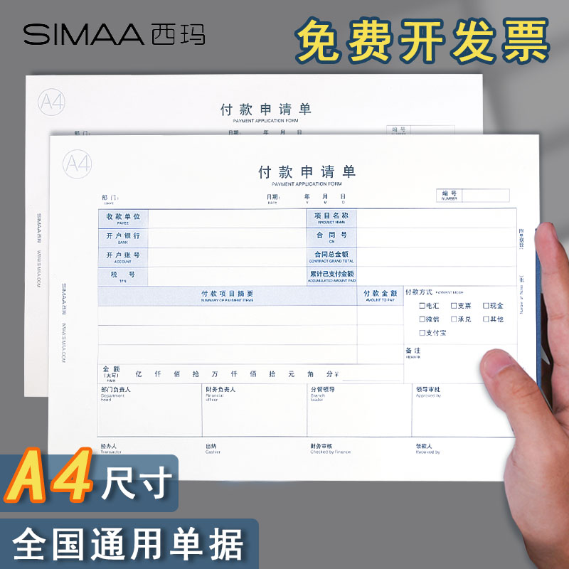 西玛a4付款申请单付款申请书审批单用款证明单凭证单通知书通用手写单据财务办公会计用品通用