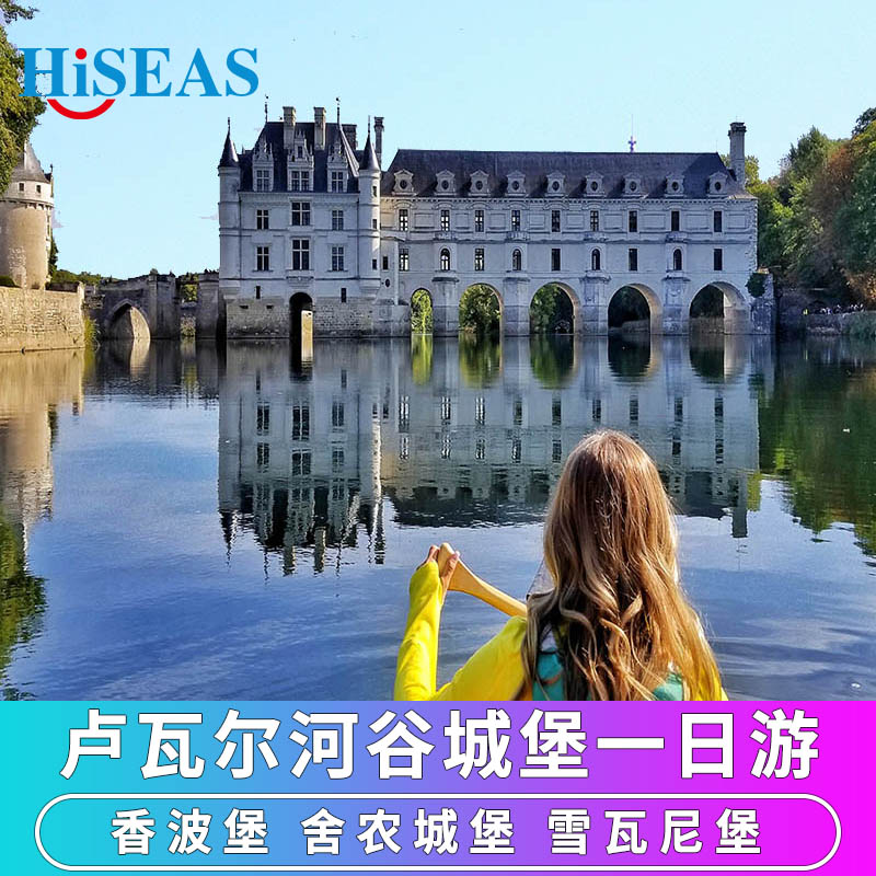 法国巴黎周边旅游卢瓦尔河谷城堡一日游香波堡+舍农索堡+雪瓦尼堡