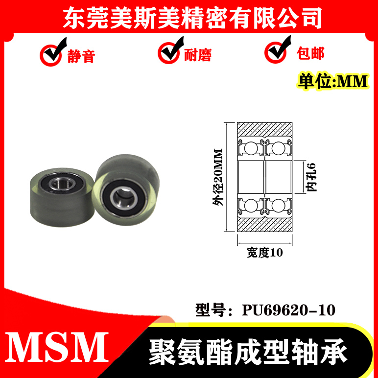 MSM 厂家直销PUT69620-10 聚氨酯滑轮 包胶轴承