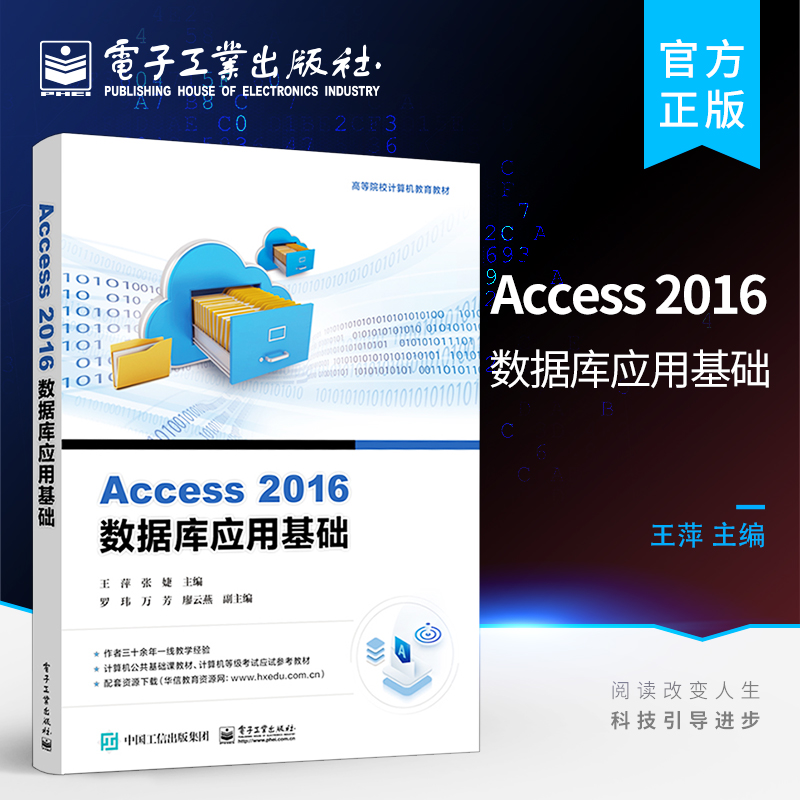 官方正版 Access 2016数据库应用基础 Microsoft Access 2016数据库管理系统的基本功能和使用技巧讲解书籍 王萍 电子工业出版社