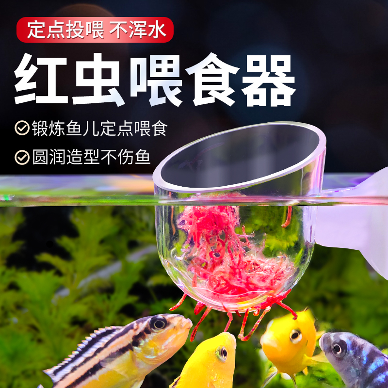 红虫杯喂食器鱼缸鱼虫防飘散漏斗投食圈线虫血虫饲料喂食玻璃塑料