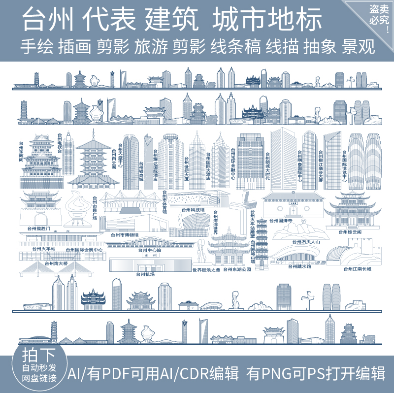 台州地标志浙江建筑天际线条描稿城市旅游景点剪影插画手绘素材