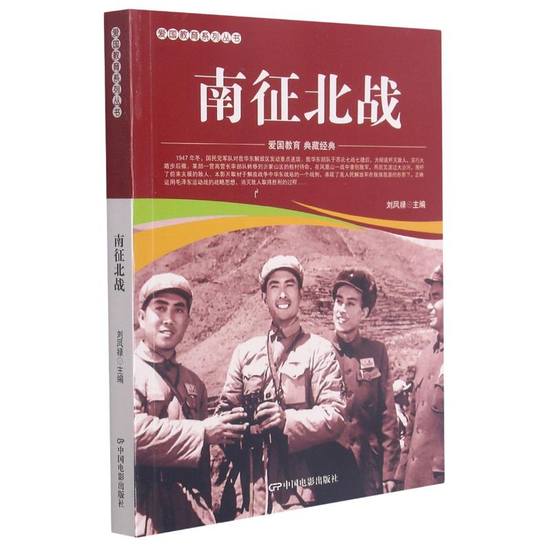 南征北战 中国电影出版社 刘凤禄 编 漫画书籍