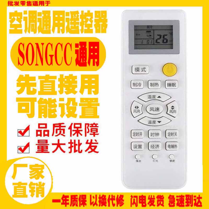 适用于SONGCC空调遥控器通用原装十年正松川老机子挂机柜机中央款