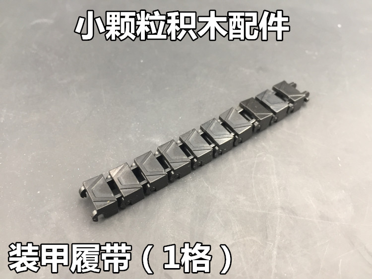 MOC配件中国积木履带装甲车拼装军事玩具1格装甲履带链条