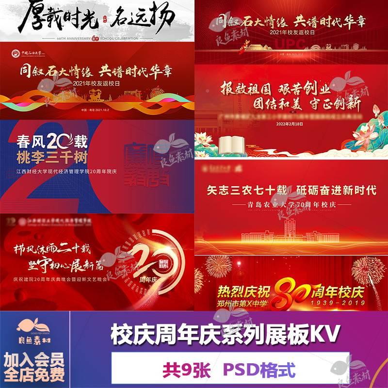 C265校庆红色周年庆背景展设计板海报psd模板素材校园文化墙背景
