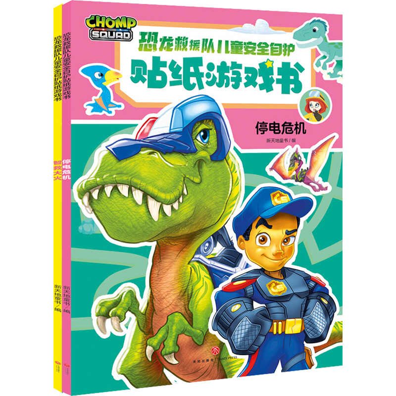 WX 恐龙救援队儿童安全自护贴纸游戏书(全2册)