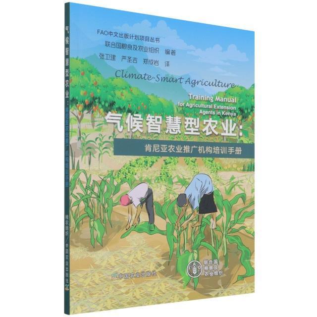 气候智慧型农业:肯尼亚农业推广机构培训手册 联合国粮食及农业组织 农业技术肯尼亚手册 农业、林业书籍