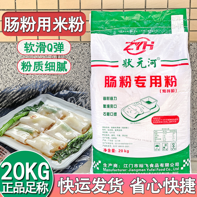 状元河广东肠粉用米粉商用20KG石磨口感嫩滑淀粉粘米粉河粉拉肠粉