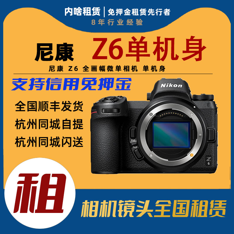 出租 Nikon/尼康 Z6 2 Z6 II 全画幅微单相机 单机身 内啥租赁