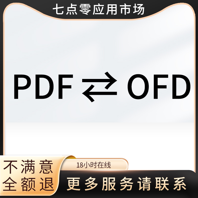 PDF转OFD文件电子发票格式转换成图片/JPG/XML/Word文档