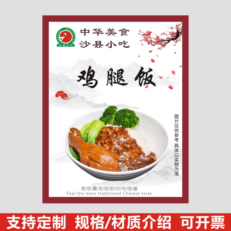 中华沙县小吃店鸡腿饭套餐饭广告海报贴不干胶标签贴纸X