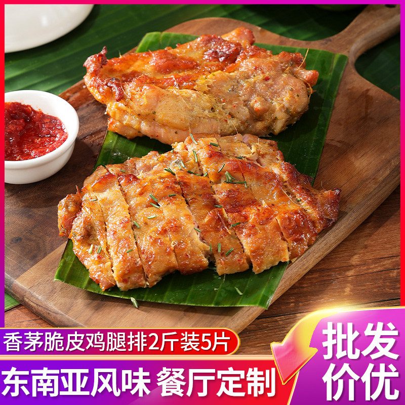 泰式香茅鸡扒新鲜冷冻半成品商用东南亚风味脆皮炭烧烤鸡排鸡腿排