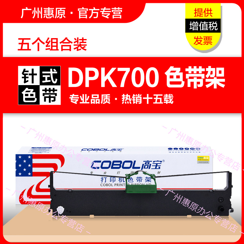 高宝色带架DPK700框架 富士通DPK710 DPK700H 700T 710H 720 730S 7010 6750 9500GA pro针式打印机色带芯