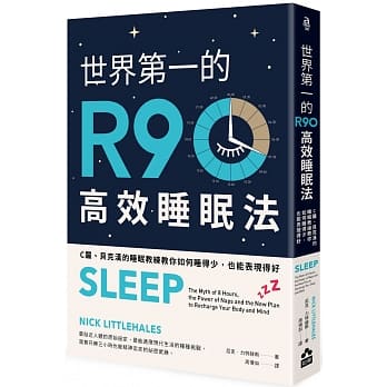 【现货】台版《世界第一的R90高效睡眠法》医学常识安神补脑睡眠障碍知识大百科医疗保健书籍