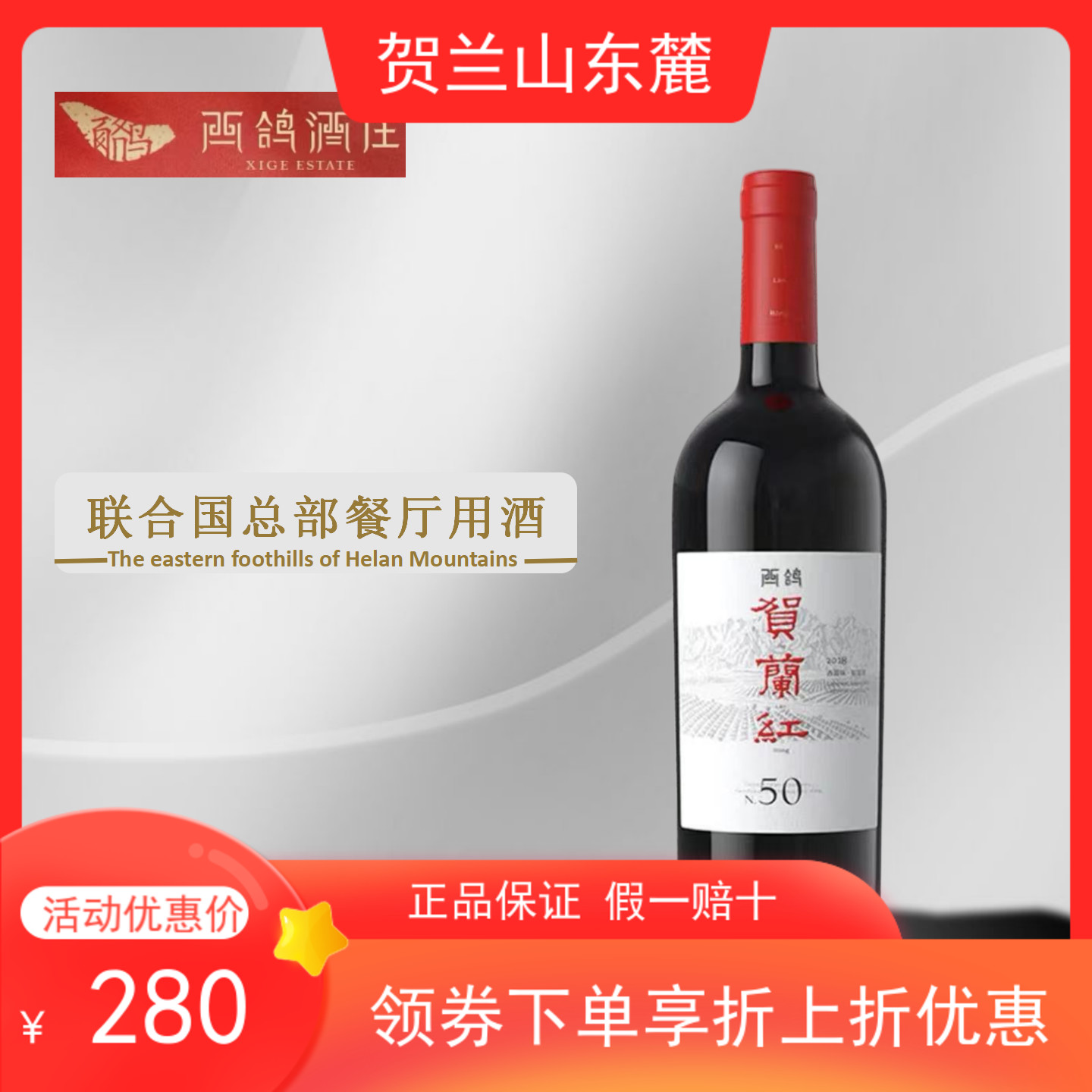 【贺兰红N50】西鸽酒庄17年贺兰红N50赤霞珠蛇龙珠混酿葡萄酒