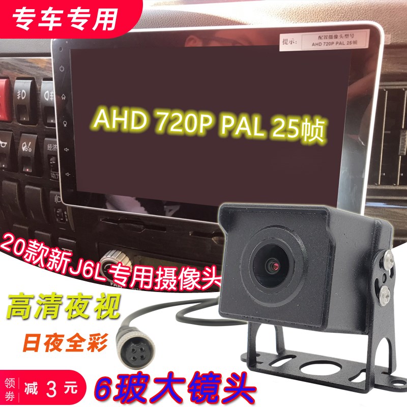 解放J6L J6G原车屏高清倒车影像车载摄像头AHD720P PAL25帧专用