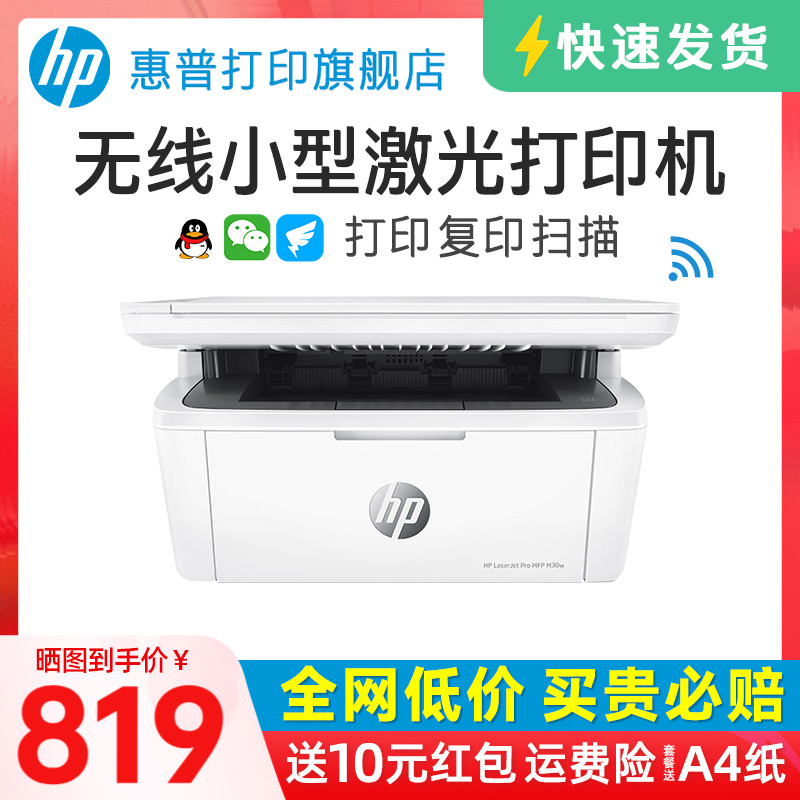 HP/惠普M30W黑白激光多功能无线WiFi网络手机打印机一体机A4复印件扫描三合一小型迷你家用办公专用可连接