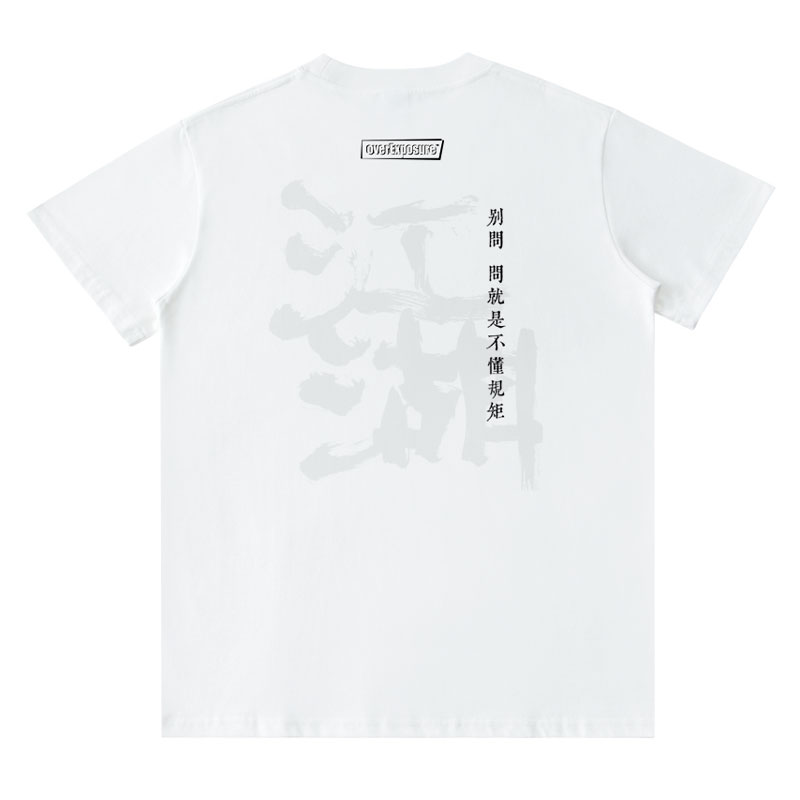 江湖规矩中国风纯棉重磅短袖t恤男女文字圆领休闲印花圆领黑白色