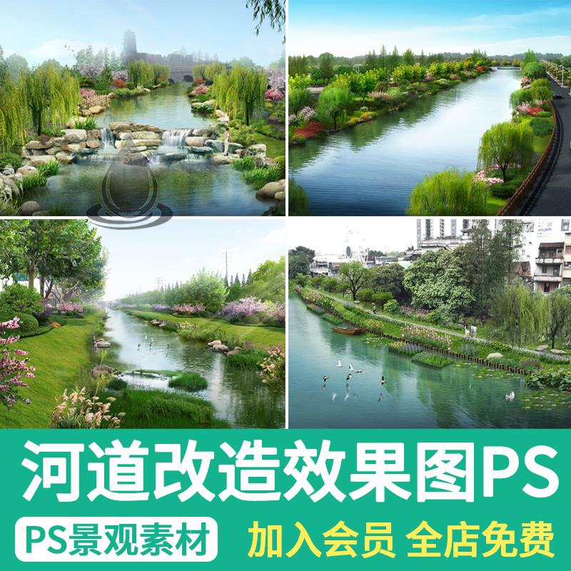 河道驳岸景观PS城市乡村滨水公园绿化改造设计效果图PSD分层素材