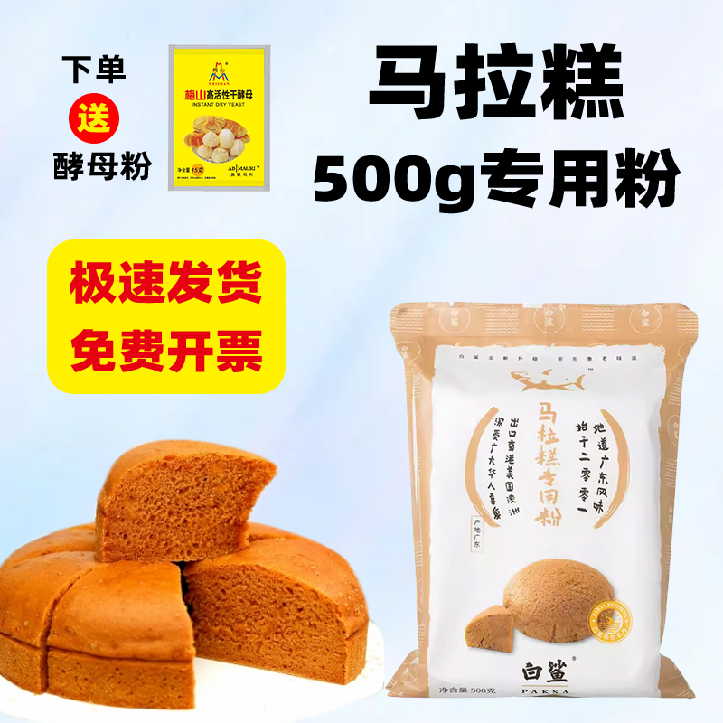广东白鲨马拉糕专用粉500g红糖官方旗舰店自发粉马拉羔米糕马来糕