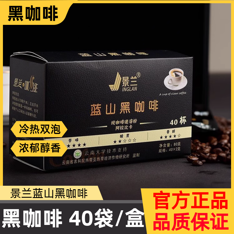 景兰蓝山黑咖啡云南速溶咖啡保山小粒黑咖啡美式咖啡一盒40袋