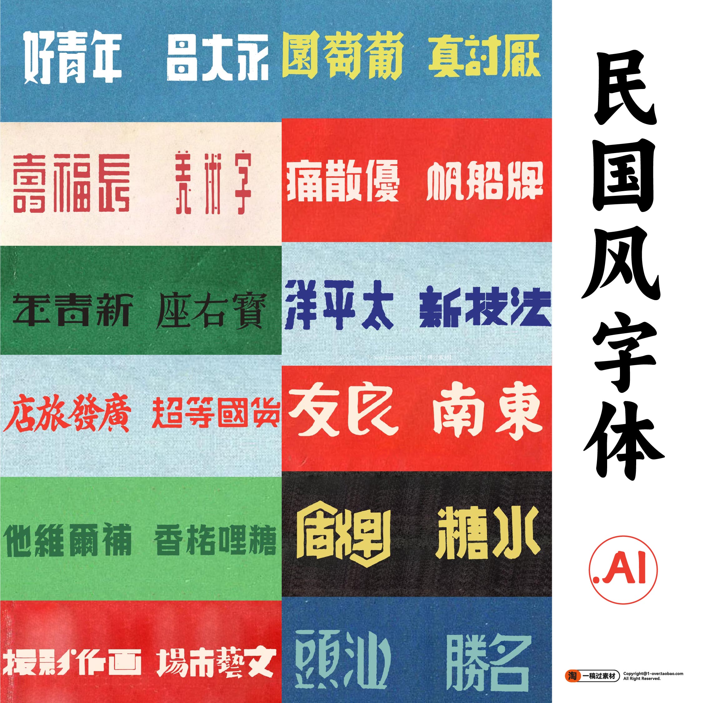 港式港风复古民国古典中文老字体美术字体海报LOGO排版AI设计素材