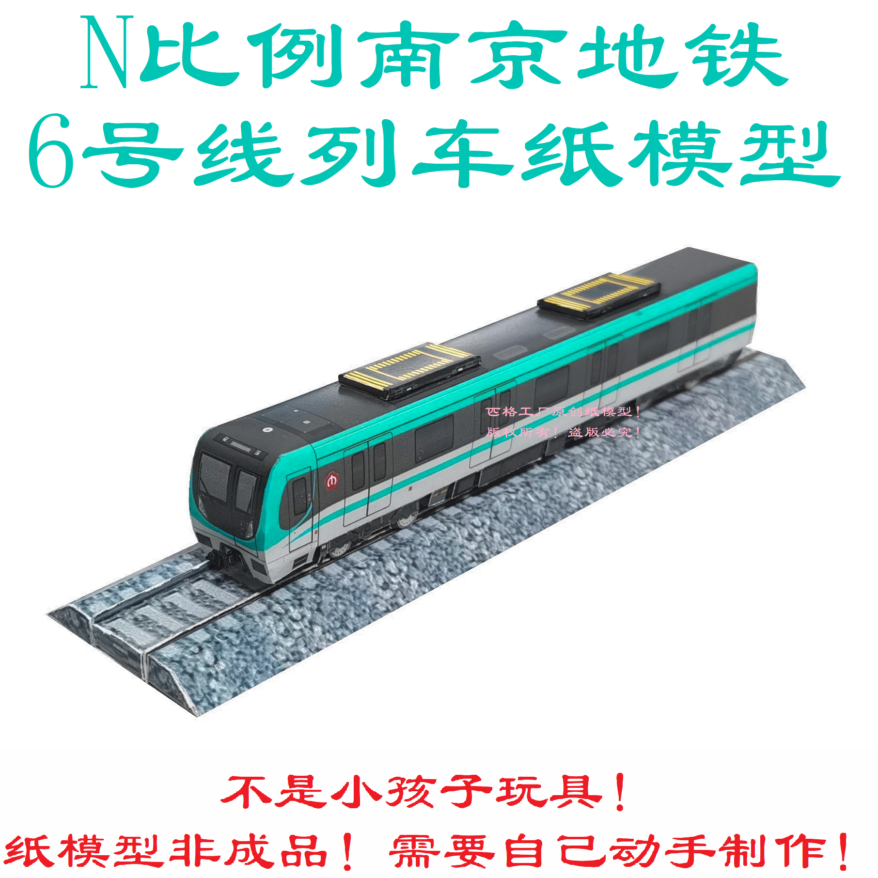匹格N比例南京地铁6号线列车模型3D纸模手工DIY火车高铁地铁模型