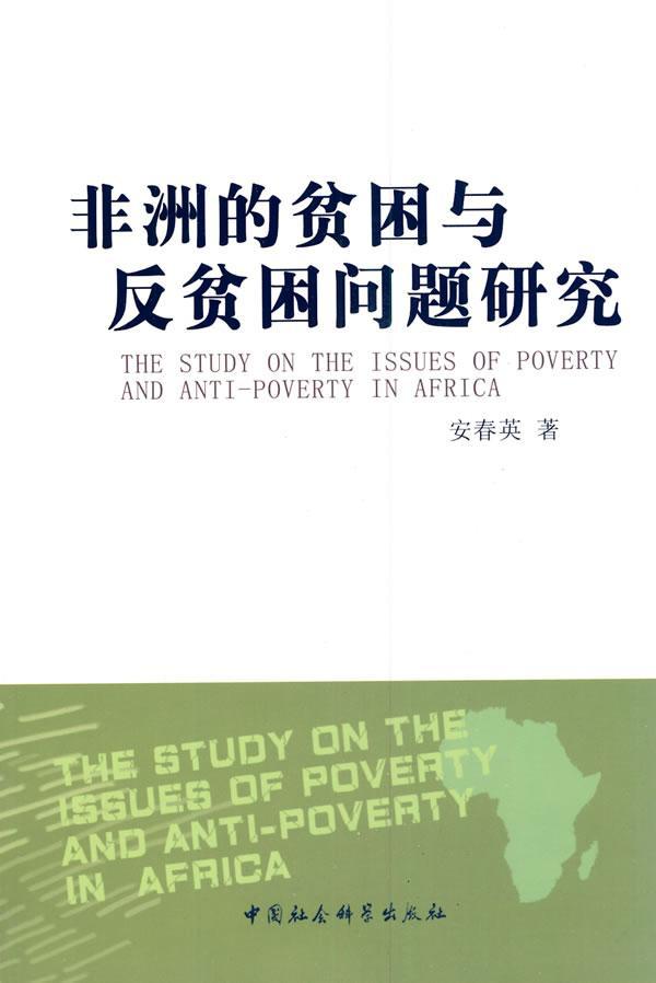 现货正版非洲的贫困与反贫困问题研究安春英经济畅销书图书籍中国社会科学出版社9787500491583