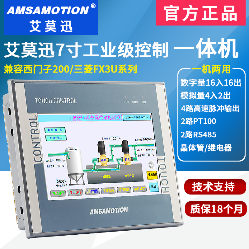 艾莫迅兼容西门子S7-200三菱FX工业嵌入式7/10寸触摸屏PLC一体机