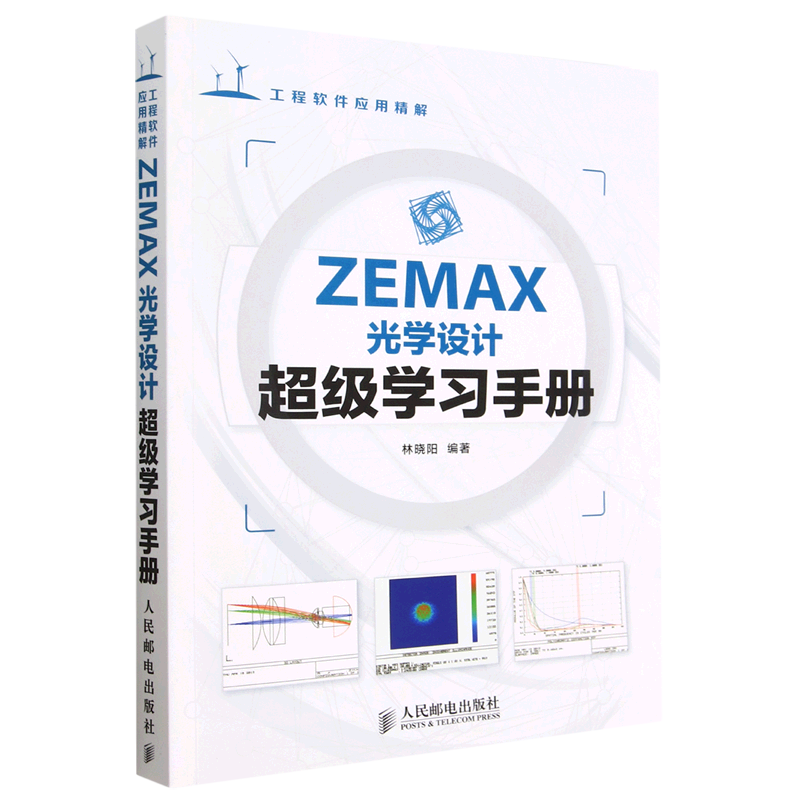 ZEMAX光学设计超级学习手册(工程软件应用精解)